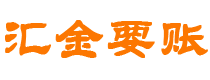 新疆债务追讨催收公司